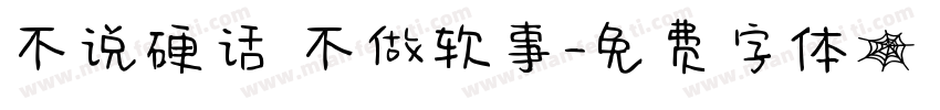 不说硬话 不做软事字体转换